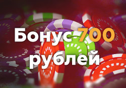 Бездепозитные бонусы казино 700 рублей за регистрацию